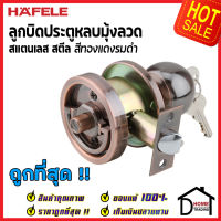 ถูกที่สุด HAFELE ลูกบิดประตู ลูกบิดหลบมุ้งลวด สแตนเลส สีทองแดงรมดำ 489.10.303 ลูกบิด หลบมุ้งลวด  เฮเฟเล่ ของแท้ 100%