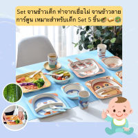 BH-B091 Set จานข้าวเด็ก ทำจากเยื่อไผ่ เหมาะสำหรับเด็ก ชุดอุปกรณ์ทานอาหารเด็ก Set5ชิ้น จานข้าวลายการ์ตูน ราคาถูก พร้อมส่ง