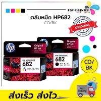 ตลับหมึก HP 682 BK/CO inkjet Original #หมึกปริ้นเตอร์  #หมึกเครื่องปริ้น hp #หมึกปริ้น   #หมึกสี #ตลับหมึก