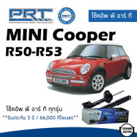 MINI โช๊คอัพ โช๊คอัพหน้า โช๊คอัพหลัง Mini Cooper R50 - R53 (ปี 2001-2006) มินิ คูเปอร์ / รับประกัน 3 ปี / โช้คอัพ พี อาร์ ที / PRT