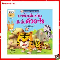 Nanmeebooks Kiddy หนังสือ นิทาน มาฟังเสียงกัน เอ๊ะนั่นตัวอะไร (ปกใหม่ 2018) : ชุด ความรู้แสนสนุก ไทย-อังกฤษ กับ "แม่เฟิร์น"