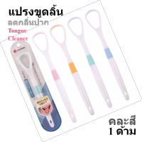 แปรงขูดลิ้น แปรงกวาดลิ้น Tongue Cleaning Brush ทำความสะอาดช่องปาก ลดกลิ่นปากโดยการดูแลช่องปาก ขูดลิ้น แปรงลิ้น ที่ขูดลิ้น แปรงขูดลิ้น tongue brush ของใช้ส่วนตัว ช่องปาก