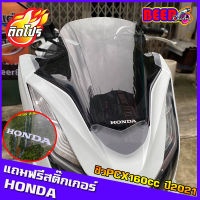 ชิวหน้าPCX160 (แถมสติ๊กเกอร์HONDA) สำหรับปี2021 ชิวแต่งPcx ชิวpcx2021 วัสดุเป็นอคิริค อย่างดี งานส่งออก