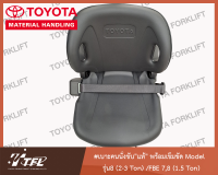 เบาะนั่งขับโตโยต้า "แท้" พร้อมเข็มขัด Model 7,8 (2-3 Ton)/FBE 7,8 (1.5 Ton)