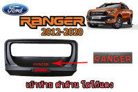 เบ้าท้าย/เบ้ารองมือเปิดท้าย/เบ้ากันรอยท้าย Ford Ranger 2012 2013 2014 2015 2016 2017 2018 2019 2020 ดำด้าน โลโก้แดง  V.4  /ฟอร์ด เรนเจอร์