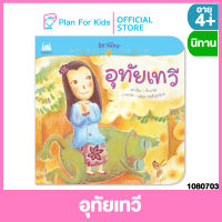 Plan for kids หนังสือนิทานเด็ก เรื่อง อุทัยเทวี (ปกอ่อน) ชุด นิทานไทย