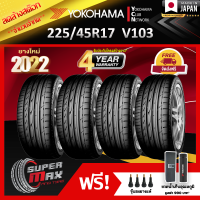 ลดล้างสต๊อก YOKOHAMA โยโกฮาม่า ยาง 4 เส้น (ยางใหม่ 2022) 225/45 R17 (ขอบ17) ยางรถยนต์ รุ่น Advan Sport V103