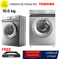 TOSHIBA เครื่องซักผ้าฝาหน้า รุ่น TW-BL115A2T ขนาด 10.5 KG