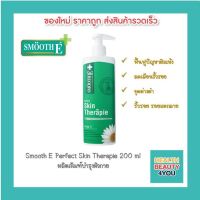 Smooth E therapie lotion 200ml โลชั่นเวชสำอางสูตรเข้มข้น ฟื้นบำรุงปัญหาผิวแห้ง ปรับผิวให้มีสุขภาพดี กระจ่างใส เนียนนุ่ม ชุ่มชื้น