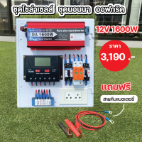 ชุดนอนนาโซล่าเซลล์ 1600W/12V/30A  (ราคาไม่รวมแบต-ไม่มีแผง)