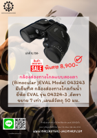 กล้องส่องทางไกลแบบสองตา (Binocular )EVAL Model 043243 มีเข็มทิศ