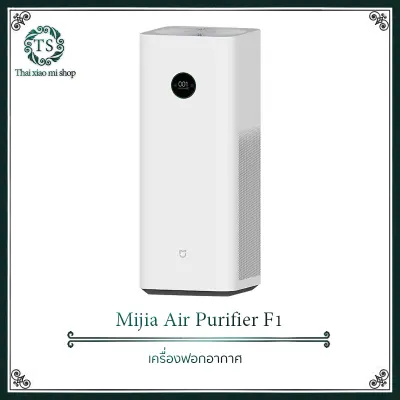 Xiaomi Air Purifier F1- เครื่องฟอกอากาศ รุ่น F1 ให้อากาศสะอาดประมาณ 6660 ลิตรต่อนาที อนุภาคสูงถึง 400m?/h อัตราการกำจัด 1 ชั่วโมง 96.5% (เวอร์ชั่น CN) Xiaomi Air Purifier F1- เครื่องฟอกอากาศ รุ่น F1 ให้อากาศสะอาดประมาณ 6660 ลิตรต่อนาที อนุภาคสูงถึง 400m?/h อัตราการกำจัด 1 ชั่วโมง 96.5% (เวอร์ชั่น CN)
