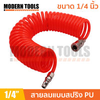 สายลมสปริง PU สายลมยางแบบสปริง PU AIR HOSE ขนาด 5x8mm พร้อมข้อต่อ หัวคอปเปอร์ 1/4 นิ้ว