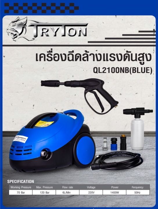 tryton-เครื่องอัดฉีด-ล้างรถ-ล้างพื้น-ตะไคร่-เครื่องฉีดน้ำแรงดันสูง-120-bar-1400w-รุ่น-ql2100nb-blue-ประกัน-6-เดือน-ส่งไว-ส่งเร็ว-ส่งด่วน-ส่งจากไทย
