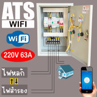 ตู้ ATS Automatic Transfer System 220V 2P 63A สวิตซ์สลับแหล่งจ่ายไฟ อัตโนมัติ ผ่าน WIFI ระบบไฟฟ้าสำรอง eWelink App ตู้สลับไฟ TOU