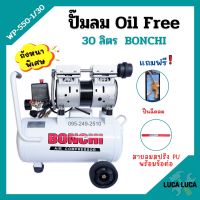 ปั๊มลมออยล์ฟรี Oil Free 30 ลิตร BONCHI ไม่ใช้น้ำมัน *แถมฟรี ปืนฉีดลมและสายลม