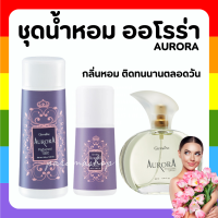 (ส่งฟรี) ชุดน้ำหอม ออโรร่า กิฟฟารีน Aurora Cologne Spry GIFFARINE