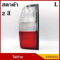 AMC เสื้อไฟท้าย สตาด้า 2สี STRADA L200 สตราด้า 1995 - 2004 ข้างซ้าย LH ราคา ดวงละ