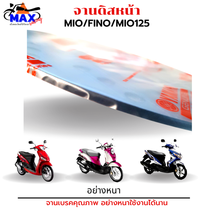 จานเบรคมีโอ-จานเบรคฟีโน-จานเบรคมีโอ125-จานเบรคmio-จานเบรคfino-คุณภาพศูนย์-อย่างหนา-แข็งแรงทนทาน-เบรคได้อย่างมั่นใจ-อุ่นใจทุกการเดินทาง