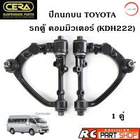 ปีกนกบน TOYOTA รถตู้ คอมมิวเตอร์ (COMMUTER KDH222) ยี่ห้อ CERA ยดชุด 1 คู่ L+R วรจักรออโต้