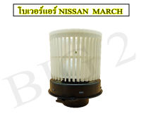 โบเวอร์ Nissan March,  Nissan Almera 12 Blower โบลเวอร์ พัดลม แอร์  รถ นิสสันมาช, นิสสันอัลเมรา (1 ชิ้นต่อ กล่อง)