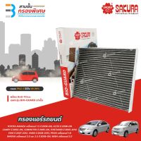 SAKURA BIO GUARD กรองแอร์แคทีเรีย ไวรัส และ PM2.5 สำหรัรถ TOYOTA AVANZA VIOS และอีกหลายรุ่น คลิกดูรายละเอียด