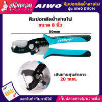 รับประกัน 15 วัน! AIWO D11014 , AIWO D11015 คีมปอกตัดย้ำสายไฟ 8 นิ้ว