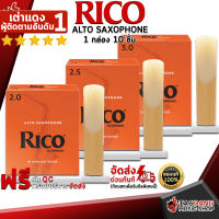 ทักแชทรับส่วนลด 500.-MAX ลิ้นแซกโซโฟน Rico Alto Saxophone - Saxophone Reeds Rico Alto Saxophone ,พร้อมเช็ค QC ,แท้100% เต่าเเดง