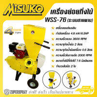 Misuko เครื่องย่อยกิ่งไม้ เครื่องย่อยกิ่ง เครื่องย่อยไม้ WSS-76 (ระบบสายพาน) สีเหลือง เครื่องยนต์เบนซิน แข็งแรง ทนทาน สินค้าคุณภาพ (พร้อมส่ง)