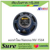 ดอกลำโพง Nanova NV-1564 สินค้าพร้อมส่ง