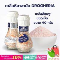 เกลือหิมาลายัน ชนิดเม็ด ตรา DROGHERIA ขนาด 90 กรัม เกลือสีชมพู เกลือสำหรับปรุงอาหาร ฟู๊ดเกรด เกลือธรรมชาติ ปรุงอาหารได้หลายหลายเมนู