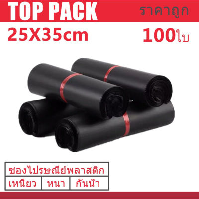 ซองไปรษณีย์สีดำ 25x35cm 100 ใบ ซองไปรษณีย์พลาสติก ซองพลาสติก ถุงไปรษณีย์ ถุงไปรษณีย์พลาสติก สีดำ