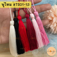 พู่ไหม Tassel #TS01-13 3" บรรจุ 2ชิ้น/แพ็ค