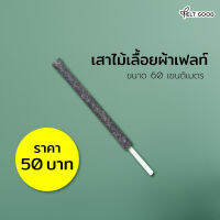 เสาไม้เลื่้อยผ้าเฟลท์ (Felt) สำเร็จรูปพร้อมใช้ ขนาด 60 เซนติเมตร