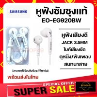 ND ส่งฟรี แท้สุดๆ [ SAMSUNG ] หูฟังซัมซุงแท้ เสียงดีมาก แจ๊ค 3.5MM S7/S6/S7/NOTE/3/4/J5/J7/S8/S9/ ออริจินอล ของแท้ เสียงดี ยกกล่อง