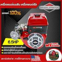 BRIGGS &amp; STRATTON ??  เครื่องยนต์เบนซิน รุ่น I/C MARINE 6.5HP บริกส์ แอนด์ สตราตัน ปั๊มน้ำ อะไหล่เครื่องเรือ เครื่องยนต์เรือ Briggs &amp; Stratton บริกส์