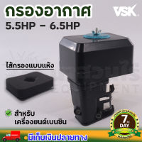 กรองอากาศ (แบบแห้ง) กรองอากาศเครื่องสูบน้ำ เครื่องยนต์เบนซิน 5.5 6.5 13 HP เครื่องยนต์อเนกประสงค์ กรองอากาศสำหรับเครื่องชนปั๊ม ระบบน้ำ