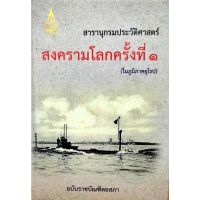 สารานุกรมประวัติศาสตร์ สงครามโลกครั้งที่ ๑ (ในภูมิภาคยุโรป) ฉบับราชบัณฑิตยสภา