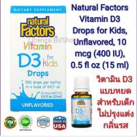 วิตามิน D3 แบบหยดสำหรับเด็ก  Natural Factors Vitamin D3 Drops for Kids, Unflavored, 10 mcg (400 IU), 0.5 fl oz (15 ml) (ไม่ปรุงแต่งกลิ่นรส) สำหรับเด็กทุกวัย