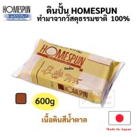 ดินเยื้อกระดาษ สีน้ำตาล HS-6T ดินปั้น Brown HOMESPUN 600 กรัม สามารถลงสีได้ ปั้น แกะสลักได้ ดินญี่ปุ่น ปลอดภัย ไร้สารพิษ