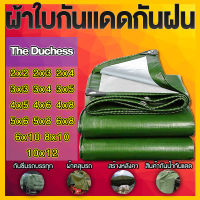 ผ้าใบกันแดดกันฝน กันน้ำ ผ้าใบกันแดด ผ้าใบกันฝน ผ้าใบ หลายขนาด 2x2 2x3 2x4 3×3 3×4 4x5 4×6 5x6 6x8 8x10 10×12 ผ้าคลุมรถยนต์ กันแดด ผ้ากันฝน ผ้าเต้นท์กันฝนกั