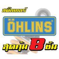 (promotion++) สติ๊กเกอร์ OHLINS (8ชิ้น) พร้อมส่ง สุดคุ้มม อะไหล่ แต่ง มอเตอร์ไซค์ อุปกรณ์ แต่ง รถ มอเตอร์ไซค์ อะไหล่ รถ มอ ไซ ค์ อะไหล่ จักรยานยนต์