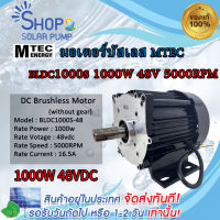 (สินค้าพร้อมส่งทันที)NEW** มอเตอร์บัสเลสรอบเร็ว แบรนด์ MTEC รุ่น BLDC1000S-48 1000W 48V แกนเพลา 20mm แบบมีร่องลิ่ม เฉพาะมอเตอร์