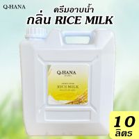 ครีมอาบน้ำ บรรจุแกลลอน สบู่เหลว กลิ่น นมข้าว RICE MILK ยี่ห้อ Q-HANA (คิวฮาน่า) ขนาด 10 ลิตร, 1แกลลอน