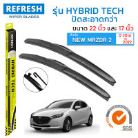 ใบปัดน้ำฝน REFRESH ก้านแบบ HYBRID TECH สำหรับ MAZDA 2 (2014-2022)ขนาด 22" และ 17" รูปทรงสปอร์ต สวยงาม พร้อมยางรีดน้ำเกรด OEM ติดรถ ติดตั้งเองได้ง่าย (1 คู่ )