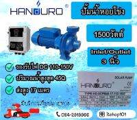 ปั๊มหอยโข่ง DC Brushless ยี่ห้อ HANDURO 1500 วัตต์ x 3"