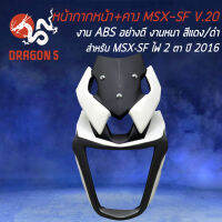 หน้ากาก+คาง MSX-SF V.20,ชิวหน้าแต่ง สำหรับ MSX-SF ไฟ2ตา ปี 2016 งาน ABS แท้ 100% SNB สีขาว-ดำ