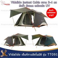 Vidalido Intant Cabin Tent เต็นท์กางอัตโนมัติ เคลือบกัน UV รุ่น TT-091 ขนาด 3-4 คน กางง่าย พร้อมกระเป๋าจัดเก็บ