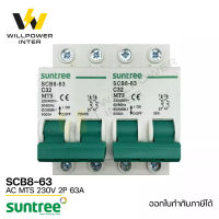 SUNTREE / SCB8-63  AC MTS 2P 230V 32A (เบรคเกอร์ไฟฟ้ากระแสสลับ สวิตส์แทนหลังเต่า สลับไฟ 2 ทาง ป้องกันไฟชนกัน)