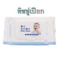 ทิชชู่เปียก Baby Wipes 1ห่อ 80แผ่น ทิชชู่เปียกสําหรับเด็ก กระดาษเปียก ทิชชูเปียก ทิชชู่ เปียก ผ้าเปียก